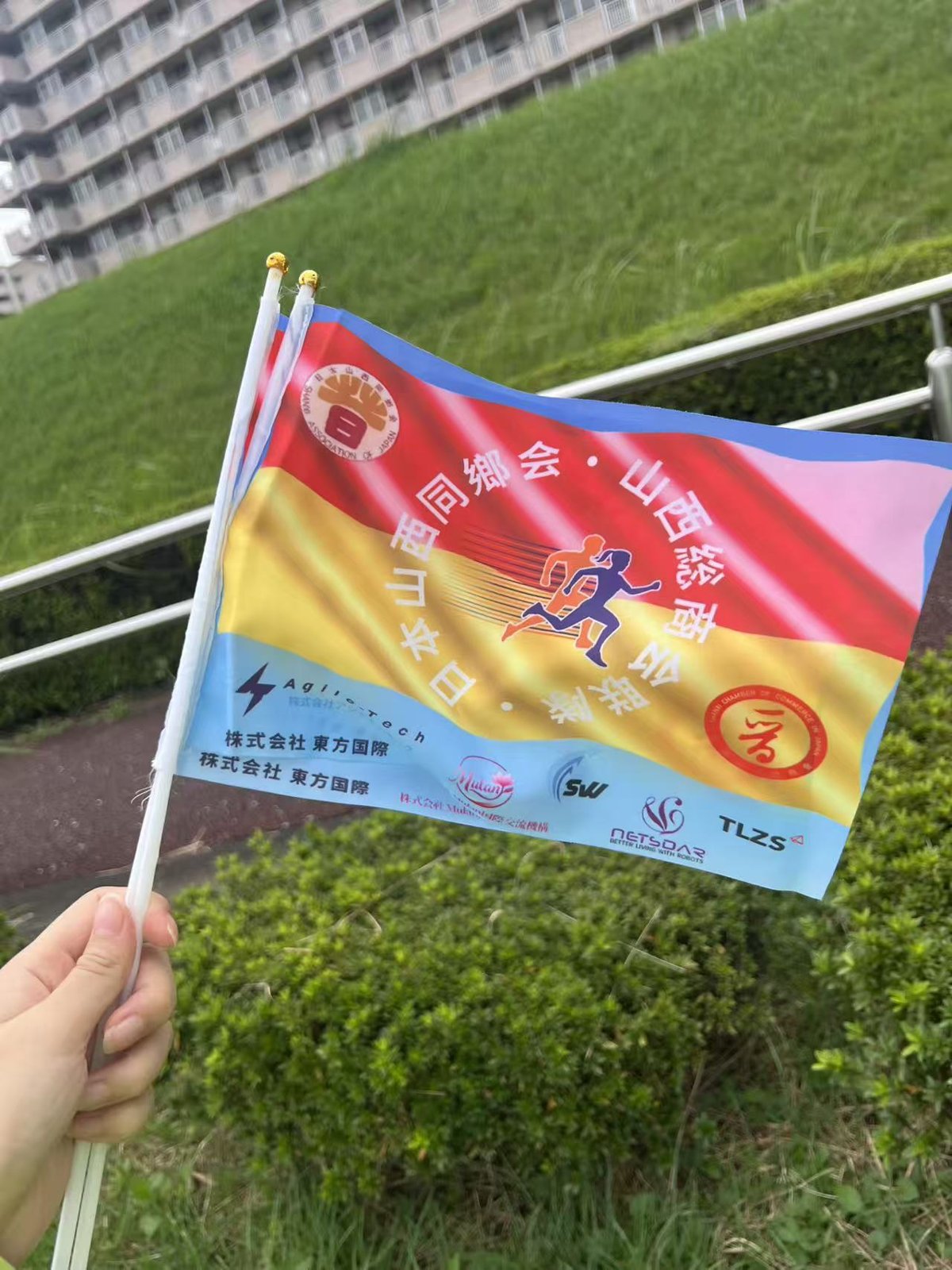 印有“日本山西同乡会·山西总商会”字样的应援小旗